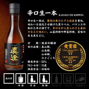 昔ながらの真澄 フラッグシップ 飲み比べセット 300ml 6本 真朱 白妙 辛口ゴールド 辛口生一本 奥伝寒造り 特撰 日本酒 飲み比べ