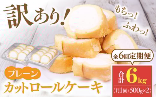 【全6回定期便】訳ありカットロールケーキ プレーン 1kg(500g×2) ケーキ けーき スイーツ デザート クリーム クリスマス パーティ デコレーション スポンジ 生地 訳アリ 定期便 冷凍 福岡 バレンタイン ホワイトデー 広川町 / イートウェル株式会社 [AFAK014]