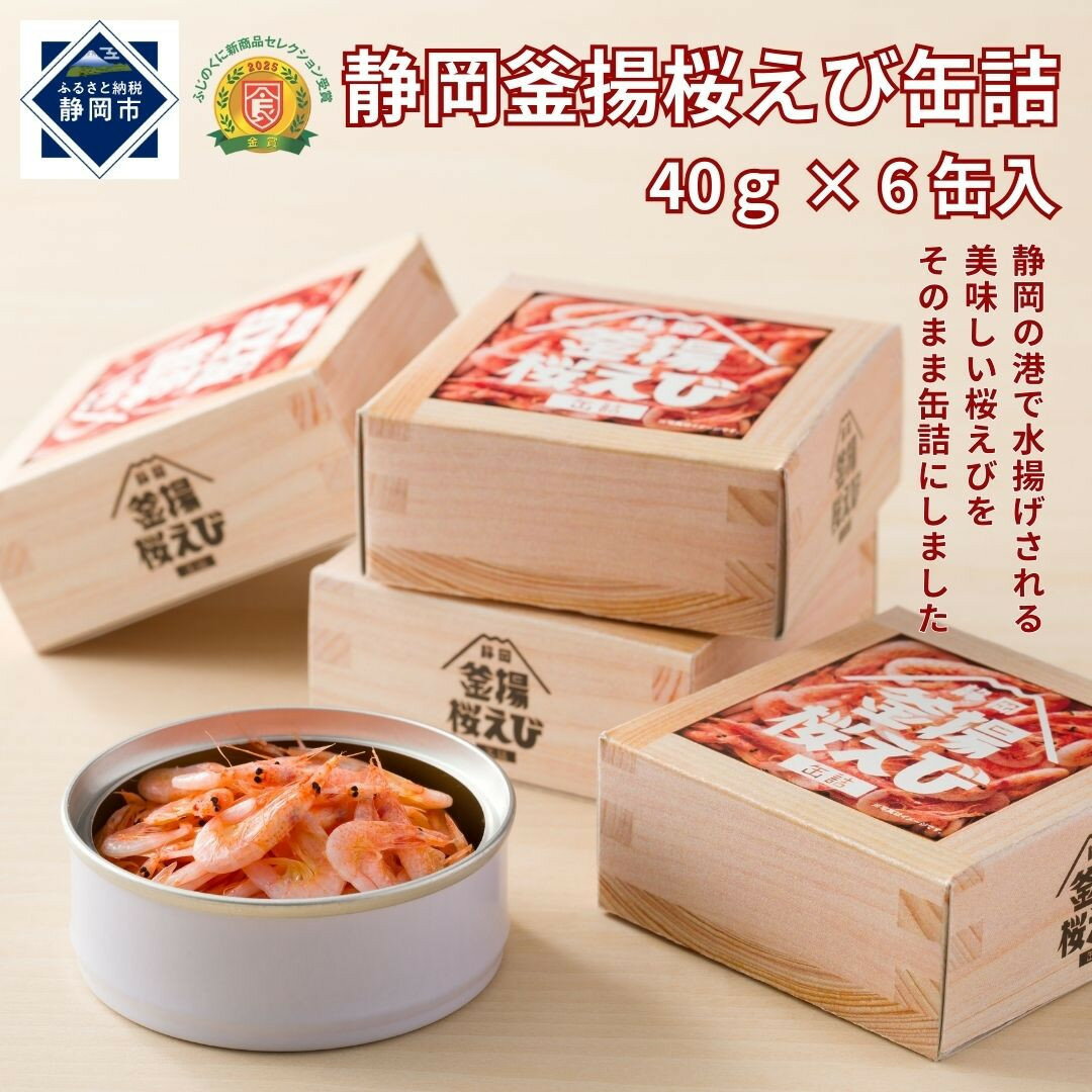 【ふるさと納税】静岡釜揚桜えび缶詰 40g×6缶入 | 缶詰 静岡 桜えび 釜揚 水産 加工品 人気 食品 おつまみ 産直 おすすめ 送料無料