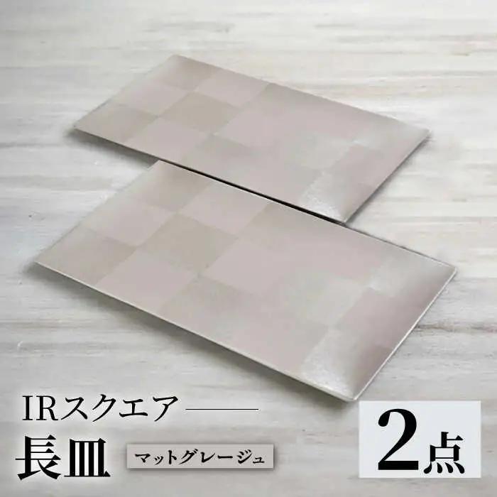 【波佐見焼】IRスクエアシリーズ 長皿 2枚セット マットグレージュ【和山】[WB163]