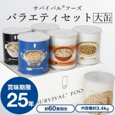 25年保存の美味しい備蓄食(非常食)　サバイバルフーズ　大缶バラエティセット(60食相当)