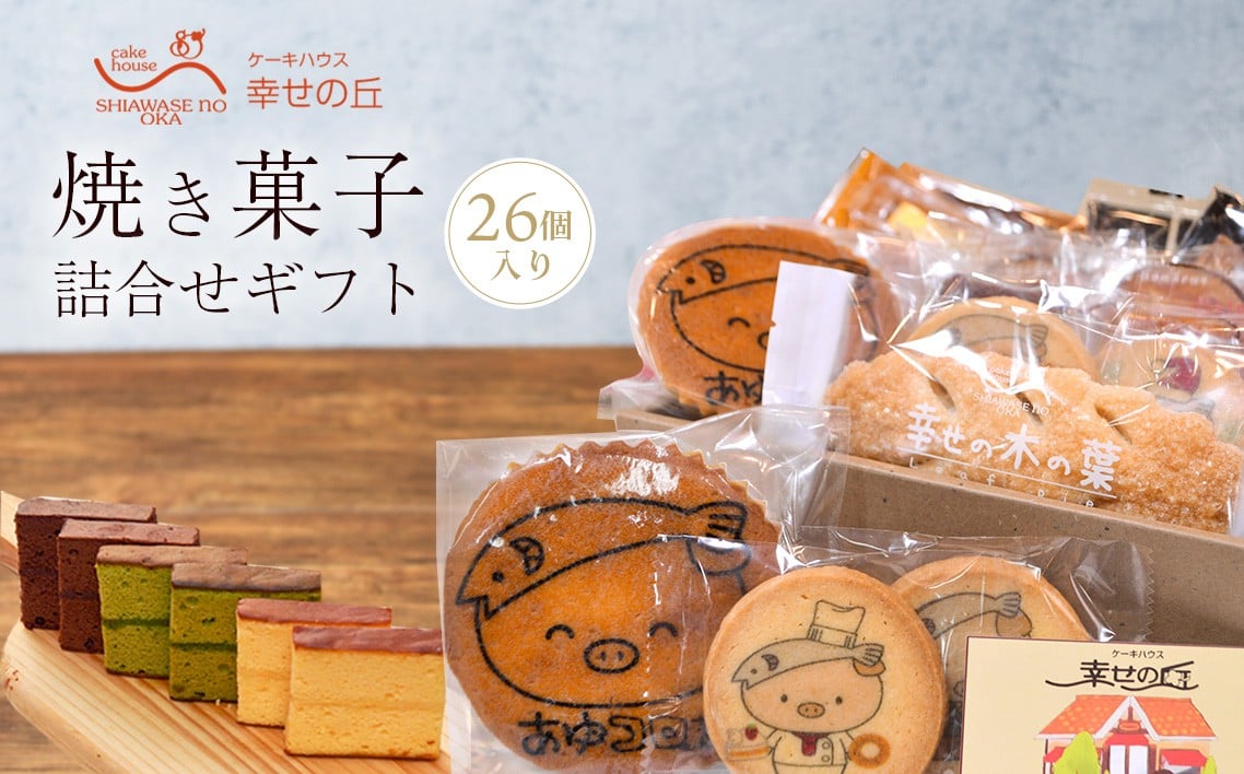 
            焼き菓子詰合せギフト　26コ入り ／ デザート スイーツ クッキー 焼菓子 洋菓子 神奈川県 No.153
          