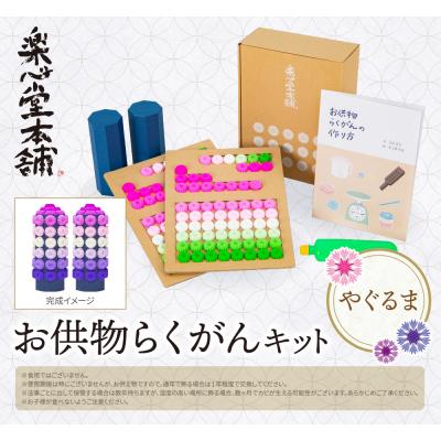 ふるさと納税 福智町 お供物らくがんキット・やぐるま |  | 01