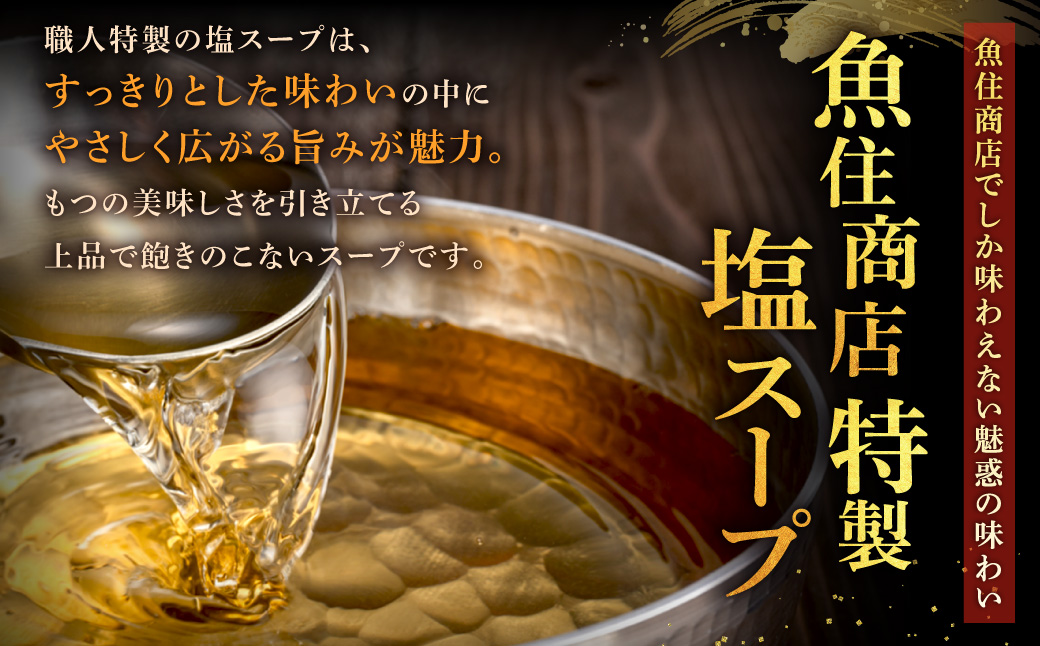 AA422.魚住商店【国産牛もつ使用】特製塩もつ鍋セット2～3人前・〆のチャンポン麺付き