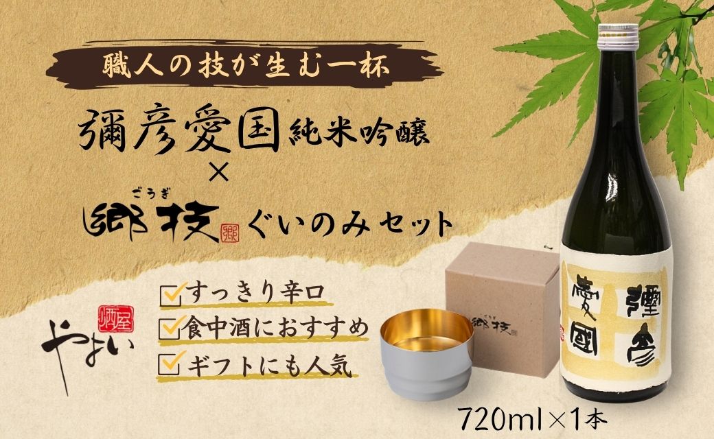 「ヨシカワ 郷技ぐいのみ 100ml」1個× 弥彦酒造「彌彦愛国 純米吟醸 720ml」1本セット | 日本酒 純米吟醸酒 お酒 酒器 盃 お猪口 おちょこ ステンレス製 ミラー仕上げ おしゃれ 贈答