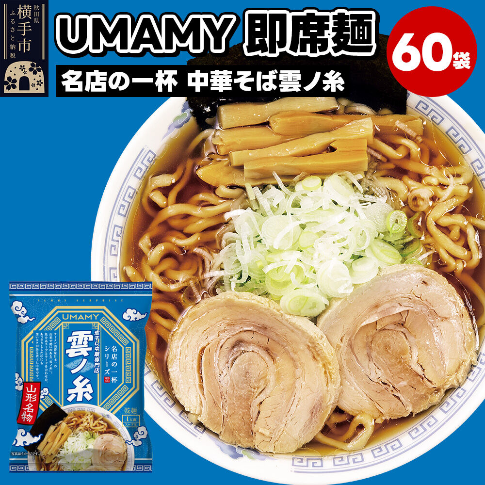 名店の一杯 中華そば雲ノ糸 60袋 [ラーメン らーめん 乾麺]
