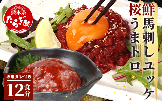 【年末発送】鮮 馬刺し ユッケ / 桜うまトロ 12食 セット 【合計 約660g】  熊本 ユッケ 冷凍 馬肉 安心 安全 新鮮 SQF タレ付き 桜うまトロ 菅乃屋 千興ファーム 年内発送 年内配送 年末年始