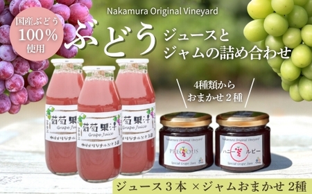 ぶどうジュース3本+ぶどうジャムおまかせ2種詰合せ 