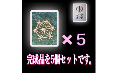 組子　組子細工　手作りキット完成品　５こセット　天然木　白木　伝統工芸　和　和柄　職人＜納期：1か月～繁忙期には2か月の製作期間を頂きます＞ 【 手作り 手作り 手作り 手作り 手作り 手作り】