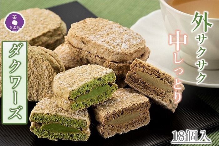 京都きよ泉のダクワーズ（抹茶・ほうじ茶）2種計18個入〈抹茶スイーツ スイーツ お菓子 洋菓子 宇治抹茶 抹茶 ほうじ茶 お取り寄せ 焼菓子 ダクワーズ 石臼挽き 茎ほうじ茶 ギフト 贈り物〉 