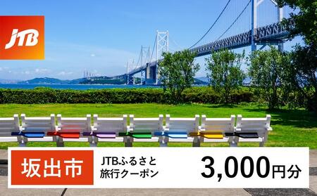 【坂出市】JTBふるさと旅行クーポン（3,000円分）有効期間3年（Eメール発行）｜予約 宿泊 観光 体験  温泉 ホテル 旅館 チケット 子供 子連れ カップル 家族 店頭 オンライン ネット 電話 香川 香川