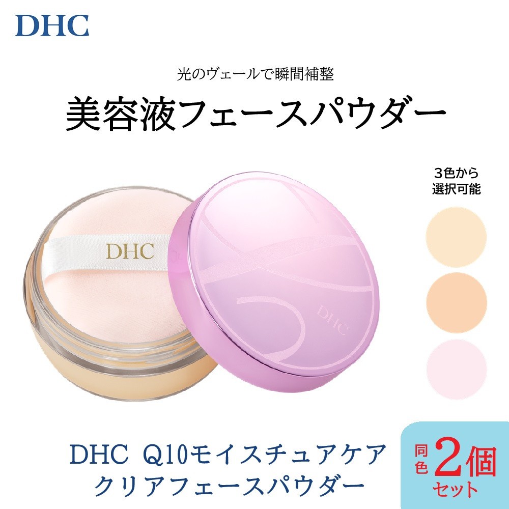 
            DHC Q10モイスチュアケア クリアフェースパウダー×同色2個セット【3色より選択可能】
          