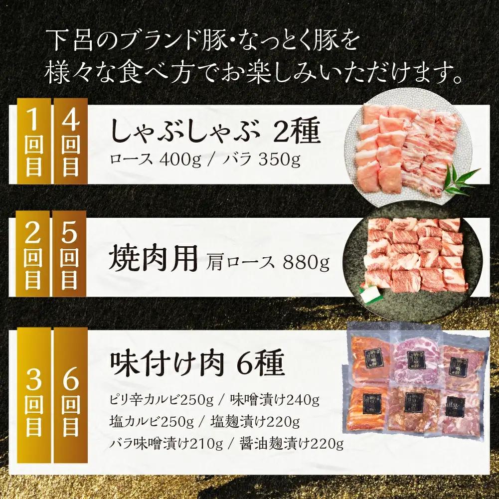 【定期便6回】納豆喰豚 お楽しみ定期便（味付け肉、しゃぶしゃぶ用、焼肉・生姜焼き用）【11-R】