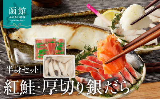 函館朝市 弥生水産 北洋産 紅鮭 半身切り身 厚切り ぎんだら 半身切り身 昆布締め塩味 セット お取り寄せ ふるさと 北海道 函館 送料無料_HD032-030