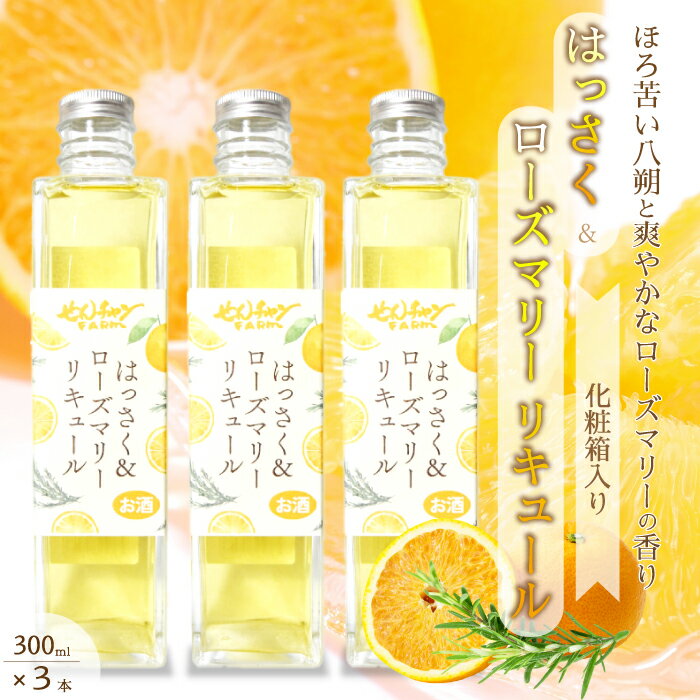 【ふるさと納税】【せんチャンファーム】はっさく＆ローズマリーリキュール300ml×3本 化粧箱入り アルコール お酒 ご褒美 栽培期間中農薬不使用 国産 晩酌 炭酸割 ロック ギフト 贈り物 029009