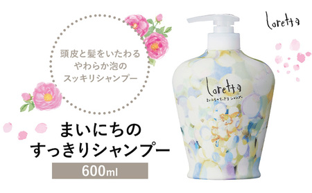 シャンプーロレッタまいにちのすっきりシャンプー600ml【配送不可地域あり】ロレッタロレッタシャンプー