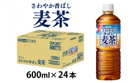 さわやか香ばし麦茶 600ml ペットボトル × 24本