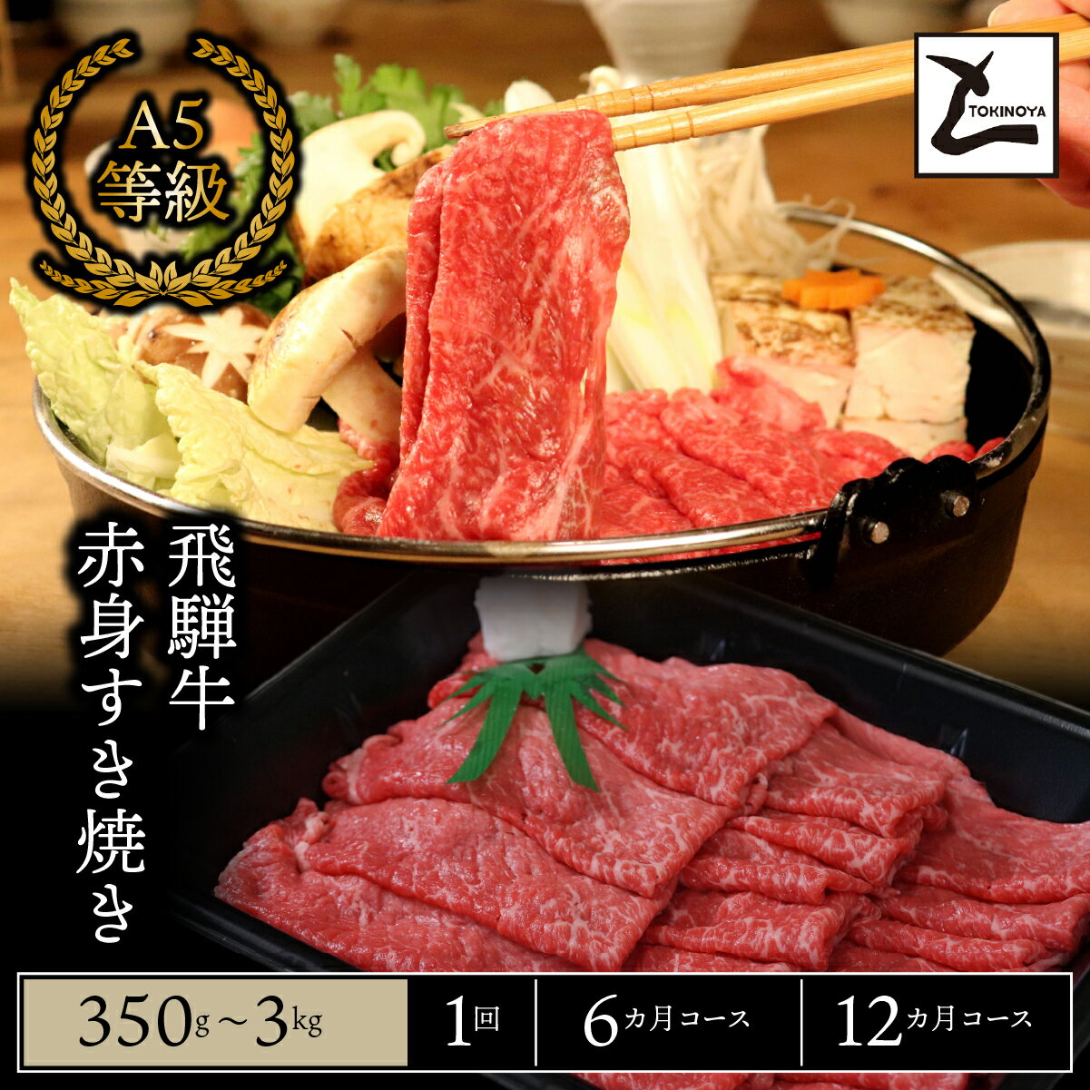 【ふるさと納税】＼選べる容量・回数／ A5 飛騨牛 赤身 すき焼き用｜岐阜県産 国産 黒毛和牛 ブランド牛 モモ肉 カタ肉 すき焼き しゃぶしゃぶ 霜降り スライス 冷凍 贅沢 高級肉 お歳暮 お中元 ギフト プレゼント おすすめ トキノ屋食品