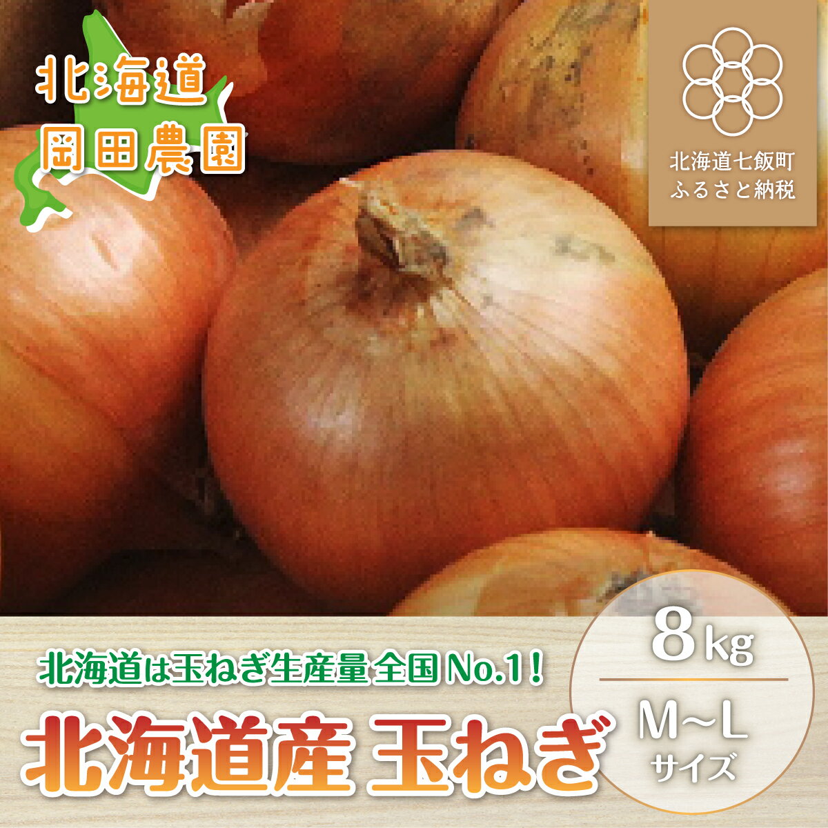 【ふるさと納税】【先行予約 令和7年9月発送】北海道産玉ねぎ8kg お手頃サイズ 甘くておいしい！ 【 ふるさと納税 人気 おすすめ ランキング 玉ねぎ オニオン 岡田農場 北海道産 北海道 七飯町 送料無料 】 NAZ007
