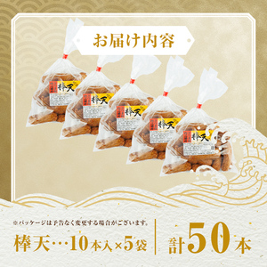 【P10007】老舗の味！さつま揚げ 棒天セットA(小) (計50本) 鹿児島 さつまあげ さつま揚げ 薩摩揚げ つきあげ おかず おつまみ お惣菜 棒天 セット 詰合せ 詰め合わせ 冷蔵 【石倉蒲鉾