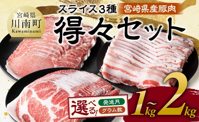 
            ※発送時期・グラム数が選べる※ 宮崎県産豚肉　スライス3種得々セット 1kg～2kg 【 肉 豚肉 生姜焼き しゃぶしゃぶ 焼肉 】
          