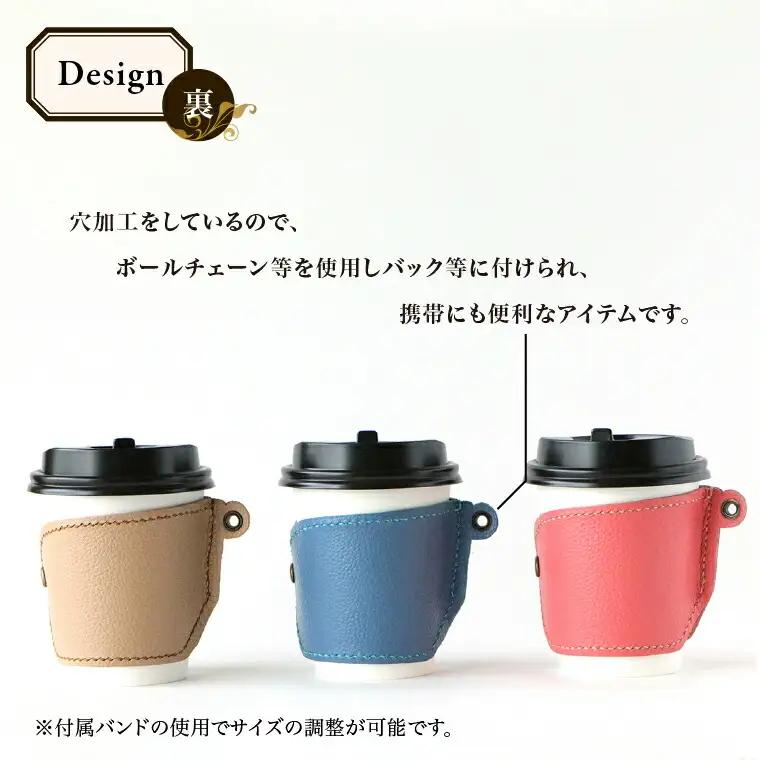 【SLOWLY AND SURELY】手縫い牛革 カップスリーブ 〈本革 かわいい レザー 牛革 ドリンク ホルダー コーヒー スリーブ 紙コップ コンビニ カフェ カップコーヒー 選べる3色〉 〈青