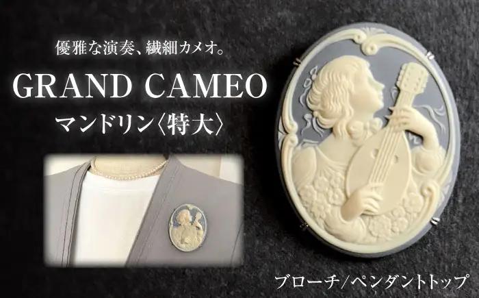 【GRAND CAMEO】　マンドリン ブローチ＆ペンダントトップ 特大 / カメオ アクセサリー/ 陶華[BBCD009]