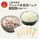 【ふるさと納税】150g6個ギフト （エビフライ・餃子・味噌汁と漬物・チャーハン・小粒納豆・鶏団子鍋に合うブレンド米）_04349 | お米 こめ 白米 食品 人気 おすすめ 送料無料