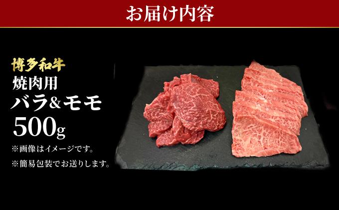博多和牛 牛肉 焼肉用 バラ モモ 500g【肉のくまもと屋】