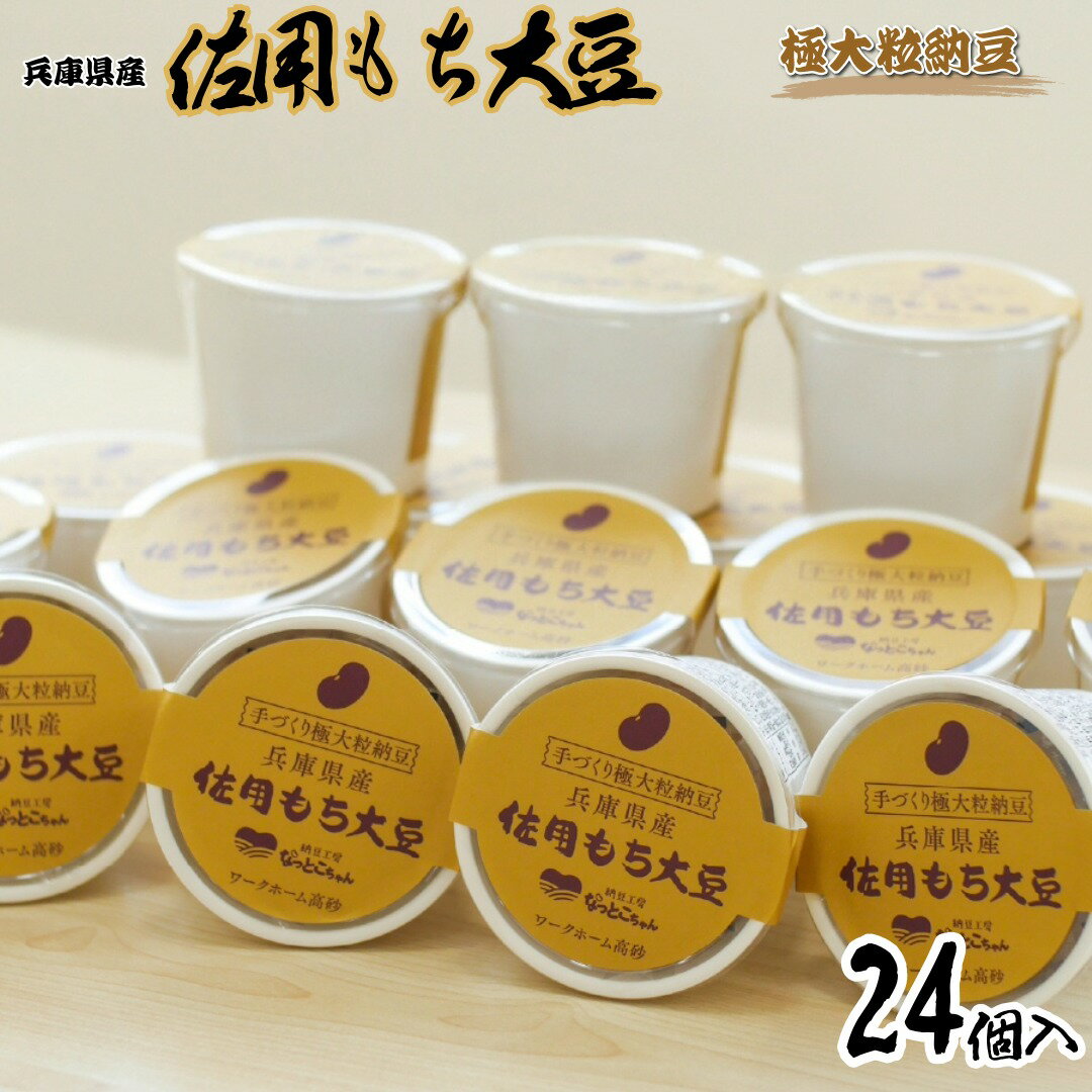 【ふるさと納税】手づくり納豆「なっとこちゃん」　佐用もち大豆　24個入り