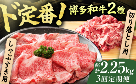 【3回定期便】【訳あり】博多和牛 しゃぶしゃぶ すき焼き 750gセット 広川町 / 株式会社MEAT PLUS [AFBO031]