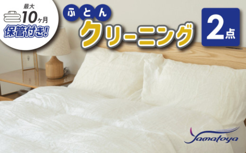 布団丸洗いクリーニング（２点パック） 最長10ヶ月の保管サービス付き 掛布団クリーニング 宅配クリーニング 大和屋 新潟県 糸魚川市 送料無料