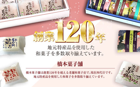 創業120年を超える老舗和菓子店 橋本菓子舗の九十九里もち 9個 SMCP004