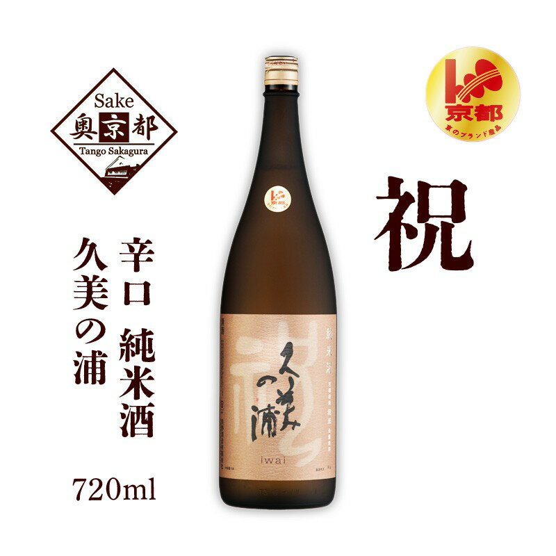 【ふるさと納税】【熊野酒造】久美の浦 祝 純米酒 720ml　京都 お酒 酒 酒好き お酒好き プレゼント 敬老の日 誕生日 母の日 父の日 お祝い 手土産 アルコール 京都 丹後 地酒 日本酒 送料無料