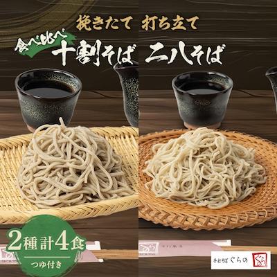 ふるさと納税 ふじみ野市 挽きたて打ち立て!十割そばと二八そばを食べ比べ。埼玉地粉本格手打そば4食セット(つゆ付)