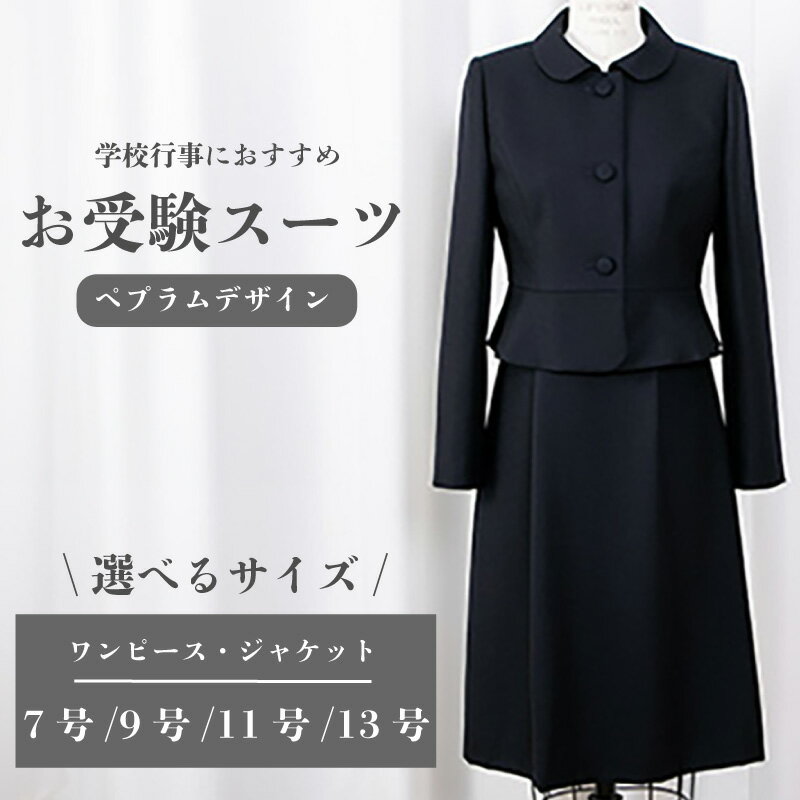 【ふるさと納税】 レディーススーツ 7~13号 ペプラムデザイン スーツ ワンピース フォーマル フレアスカート 受験 入学式 卒業式 式典 レディース 女性 ウィメンズ 婦人服 ウール 高級 冠婚葬祭 入学式 卒業式 結婚式 葬式 お受験 千葉県 旭市 ソーイングアサヒ株式会社
