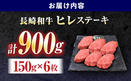 長崎和牛ヒレステーキ 150g×6枚[OCE009]