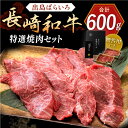 【ふるさと納税】長崎和牛 出島ばらいろ 特選焼肉 セット （ロース カルビ カタロース モモ のいずれか2種類）約300g×2【合同会社肉のマルシン】[QBN018]