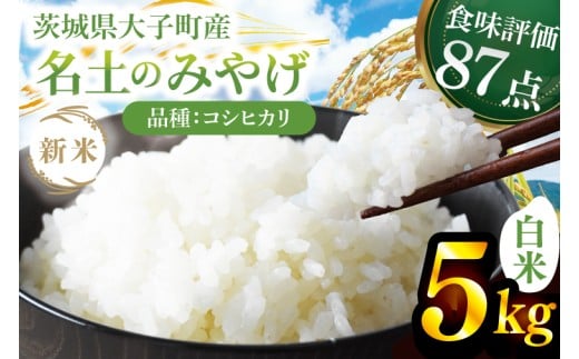 【先行予約】【9月下旬より順次出荷予定】新米5kg 「名土のみやげ」コシヒカリ（白米）令和7年産｜茨城県 大子町 奥久慈 米 精米 ご飯 数量限定(DB001)