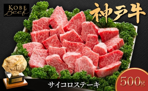 神戸牛 サイコロステーキ 500g 部位おまかせ 不揃い ブランド牛 牛肉 肉 ステーキ
