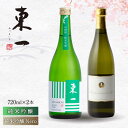 【ふるさと納税】【お中元対象】東一（純米吟醸・純米吟醸 Nero）720ml 2本 酒 お酒 日本酒 地酒 銘酒 東一 五町田酒造 佐賀県嬉野市/嬉野酒店 [NBQ006]