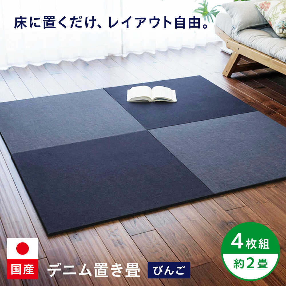 【ふるさと納税】畳 畳とデニムが融合したデニム置き畳「びんご」 4枚組（約2畳） 畳 デニム インテリア リビング ライフスタイル 雑貨 広島県福山市/株式会社備後ムラカミ[BADN001]