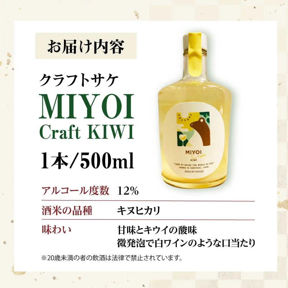 MIYOI Craft KIWI-さぬきゴールド- [AOCU002] 果実酒
