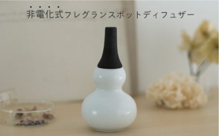 Fragrance Pot ひょうたん  アロマディフューザー 1点【224porcelain】[NAU023] 肥前吉田焼 焼き物 やきもの 器 うつわ 皿 さら 