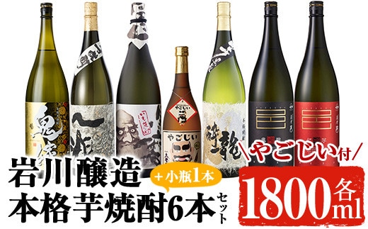 
										
										岩川醸造の本格芋焼酎！一升瓶6本セット・小瓶付(1800ml×6本・720ml×1本) 芋焼酎 お酒 飲み比べ【大隅家】C21-v02
									