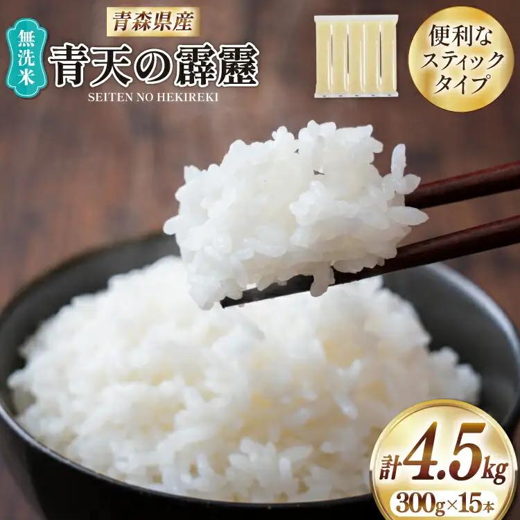 【期間限定発送】 米 無洗米 令和8年 青森県産 青天の霹靂 2合 スティック 15本 セット 化粧箱入り