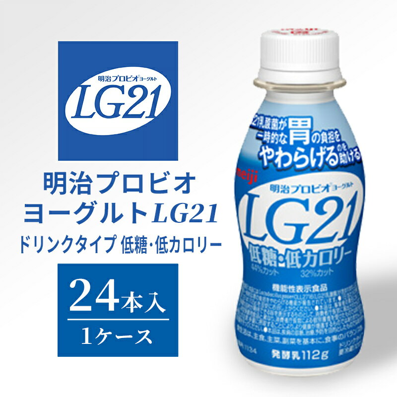 【ふるさと納税】明治 プロビオヨーグルト LG21 24本 低糖 低カロリー 飲むヨーグルト ドリンク タイプ 乳酸菌 機能性表示食品 ドリンクヨーグルト ヨーグルトドリンク ヨーグルト 飲み物 飲料 健康食品 健康 ヨーグルト飲料 乳酸菌飲料 乳飲料 冷蔵 冷蔵配送 京都
