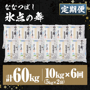 【6回定期便】米 精米 氷点の舞 ななつぼし 10kg JA認定高品質米 【ホクレン商事】F7202