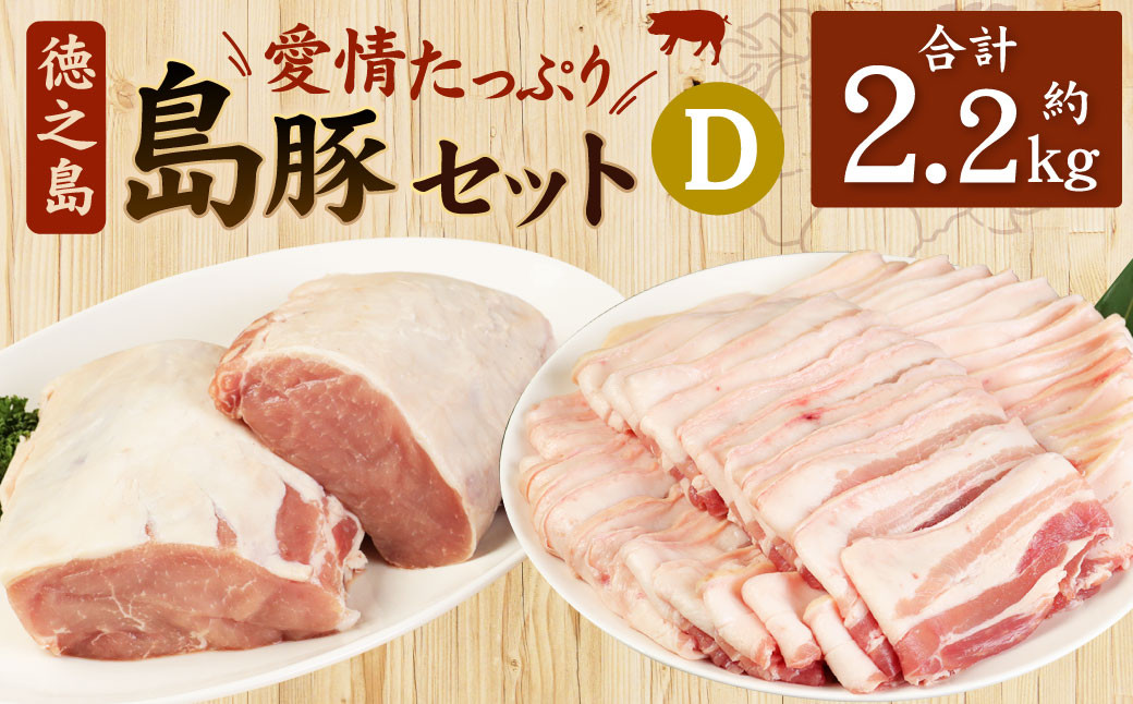 
徳之島産 徳之島愛情たっぷり島豚Dセット島豚肉 2.2kg（三枚肉スライス・島豚ロース） 鹿児島県 徳之島 AE-19-N

