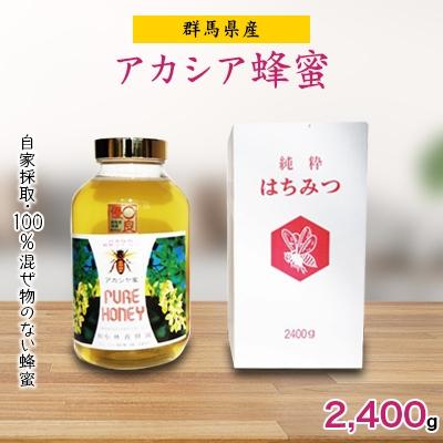 ふるさと納税 沼田市 群馬県産アカシア蜂蜜　2,400g
